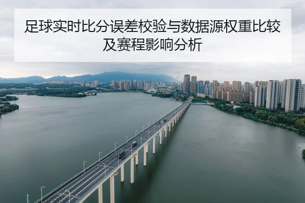 足球实时比分误差校验与数据源权重比较及赛程影响分析