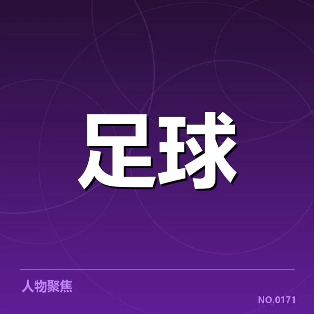 已确认的领先球队名单与赛程数据