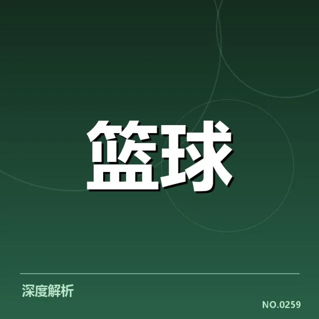 NBA选秀外援引进:各队实力提升存何挑战