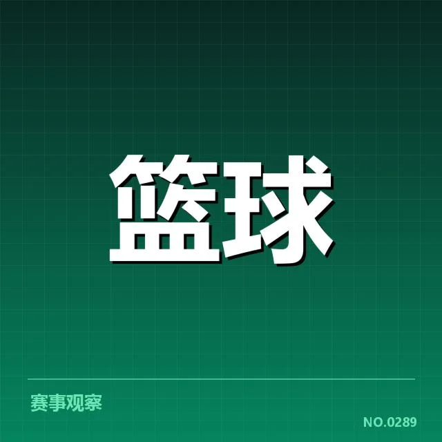 2026年奥运会篮球名单:中国队阵容配置如何调整
