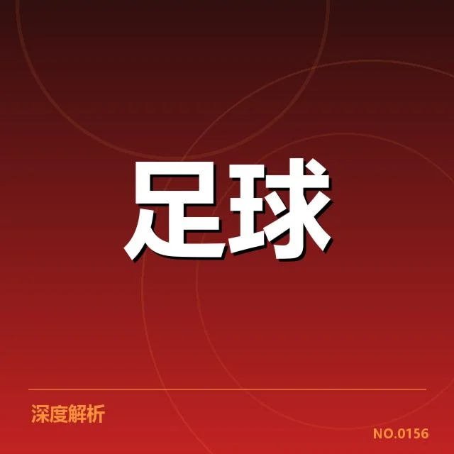 国足破门最快纪录:中国男足进攻效率提升成疑问