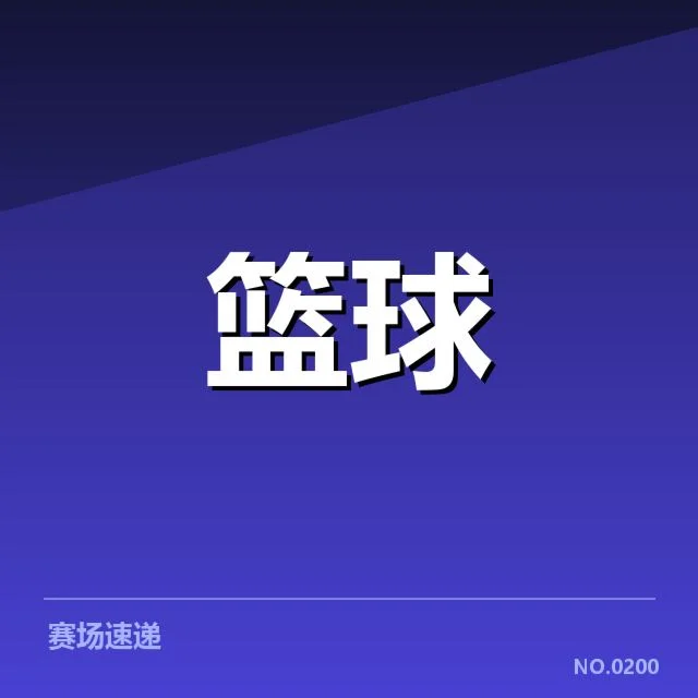CBA季后赛伤停情况:球队实力变动有何影响