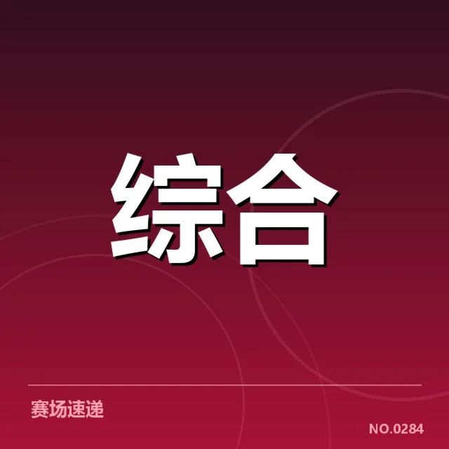 中国电竞世界杯阵容及赛事安排详解
