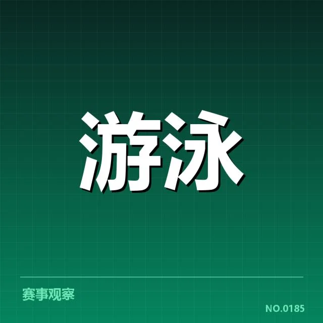 游泳联赛积分排名：赛程安排合理性存疑