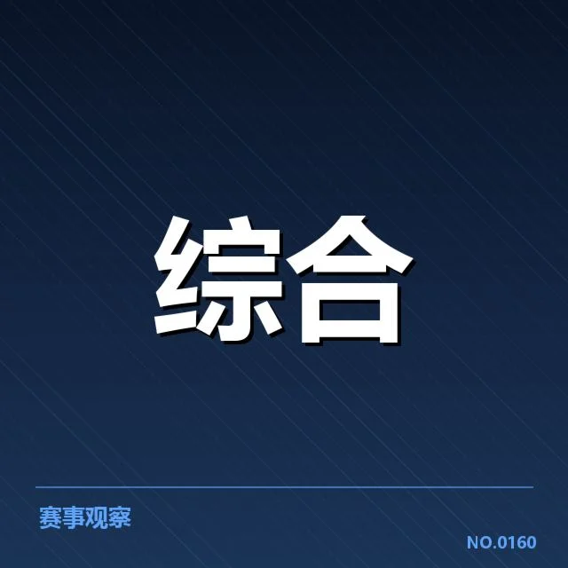 积分榜已有的核心数据公布